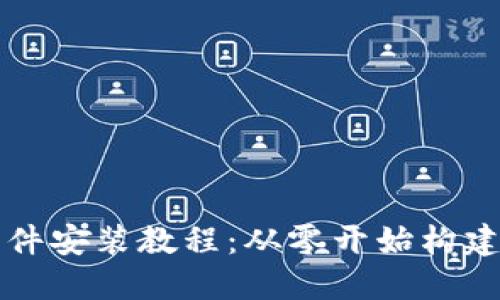 全面的以太坊软件安装教程：从零开始构建你的区块链应用
