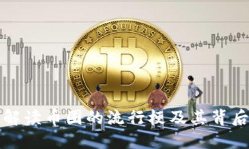 深入解读币圈的流行梗及其背后含义