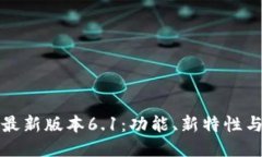 小狐钱包最新版本6.1：功