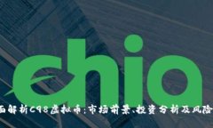  全面解析C98虚拟币：市场