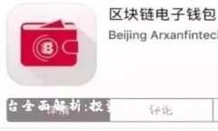 Binance交易平台全面解析：