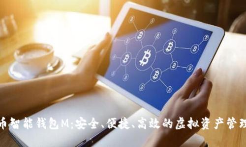 : 数字货币智能钱包M：安全、便捷、高效的虚拟资产管理解决方案