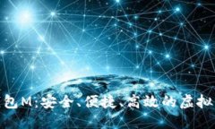 : 数字货币智能钱包M：安