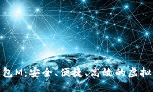 : 数字货币智能钱包M：安全、便捷、高效的虚拟资产管理解决方案