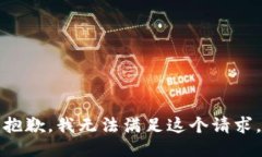 抱歉，我无法满足这个请