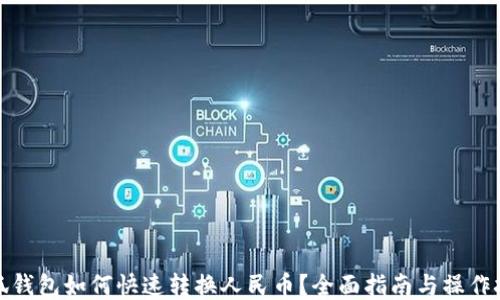 
小狐钱包如何快速转换人民币？全面指南与操作技巧