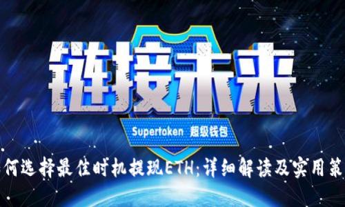 如何选择最佳时机提现ETH：详细解读及实用策略
