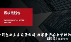 Ledger钱包的未来前景分析