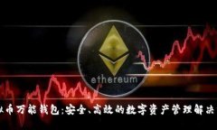 虚拟币万能钱包：安全、