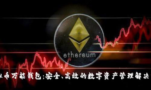 虚拟币万能钱包：安全、高效的数字资产管理解决方案