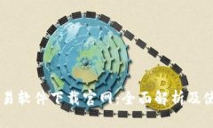 易欧交易软件下载官网：