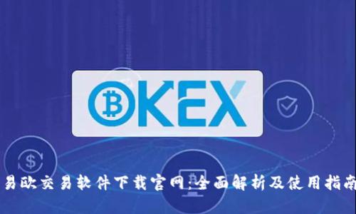 易欧交易软件下载官网：全面解析及使用指南