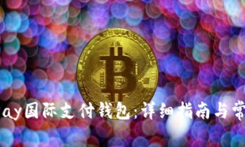 如何注册UPay国际支付钱包：详细指南与常见问题解答