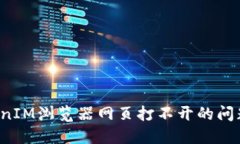 : 解决TokenIM浏览器网页打