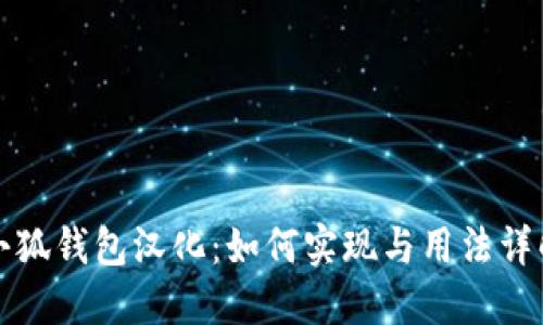 小狐钱包汉化：如何实现与用法详解