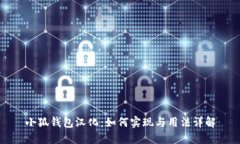 小狐钱包汉化：如何实现