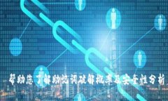  帮助您了解助记词破解概