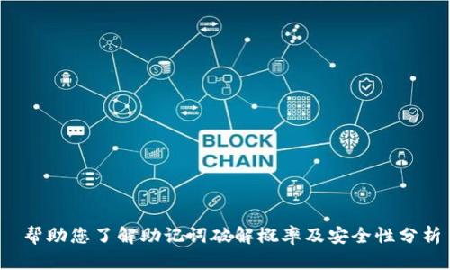  帮助您了解助记词破解概率及安全性分析