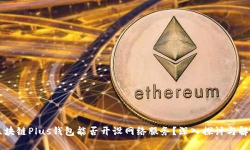 区块链Plus钱包能否开设网络服务？深入探讨与解析