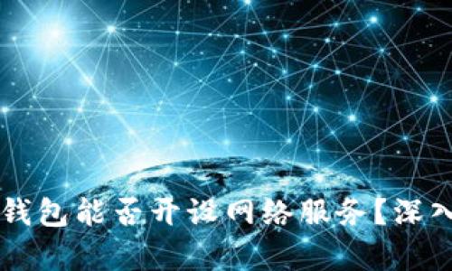 区块链Plus钱包能否开设网络服务？深入探讨与解析