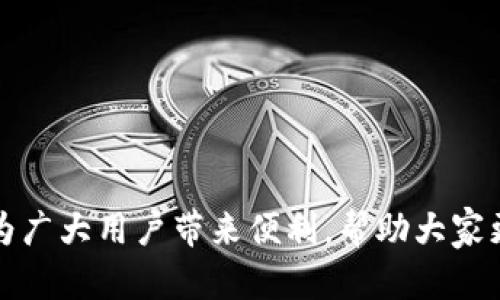 biao ti/biao ti原子链钱包APP下载安装流程详解/biao ti  
原子链钱包, APP下载, 安装流程/guanjianci  

在如今这个数字货币日益普及的时代，选择一个安全、便捷的数字钱包显得尤为重要。原子链钱包作为一款备受信赖的数字资产管理工具，为用户提供了简便的操作流程。本文将详细介绍原子链钱包APP的下载安装过程，以及在使用过程中可能遇到的一些问题与解决方案。

1. 原子链钱包APP的功能特点

原子链钱包不仅仅是一个数字资产存储工具，它的功能涵盖了多种数字货币的管理与交易。以下是其主要功能特点：

1. **多币种支持**：原子链钱包支持BTC、ETH等主流数字货币，以及多种代币的管理，用户无需下载多个钱包。

2. **安全性**：采用先进的加密技术，确保用户的资产安全。同时，用户可以自己掌控私钥，避免中心化交易所的风险。

3. **用户友好界面**：APP的设计，操作简单易懂，适合各类用户使用。

4. **实时行情**：提供实时行情数据，帮助用户做出更好的投资决策。

5. **社区功能**：原子链钱包内置社区，用户可以与其他投资者交流，分享经验和观点。

2. 下载原子链钱包APP的步骤

首先，用户需要根据自己手机的操作系统（Android或iOS）进行相应的下载。以下是详细的下载步骤：

1. **访问官方网站**：打开手机浏览器，输入原子链钱包的官方网站，通常是以“https://”开头的安全网址，以确保安全性。

2. **选择下载入口**：在官网主页上，找到“下载”或者“获取APP”的选项，点击进入下载页面。

3. **选择平台**：根据自己的手机操作系统选择相应的下载链接，Android用户可以选择“APK下载”，iOS用户则需要去App Store搜索“原子链钱包”。

4. **下载APP**：点击下载链接后，系统会自动开始下载，一般只需几分钟即可完成。

5. **安装APP**：Android用户在下载完成后，打开文件管理器，找到刚下载的APK文件，点击进行安装；而iOS用户则需要在App Store中点击“获取”按钮，输入Apple ID密码进行安装。

3. 安装原子链钱包APP的流程

成功下载后，用户需要按如下步骤完成安装过程：

1. **打开安装文件**：对于Android用户，点击已下载的APK文件，系统会询问是否允许安装，用户需选择“允许”进行安装。而iOS用户只需蔚去App Store，之后可以直接点击下载安装。

2. **权限设置**：对于需要访问相机、存储等权限的请求，用户需根据需要进行允许或拒绝。通常建议允许这些权限，以便于APP的顺畅使用。

3. **完成安装**：系统会自动完成安装流程，用户只需等待片刻，提示“安装完成”后，点击“打开”即可进入APP。

4. 注册与登录

安装完成后，用户可以进行注册或登录，以下是步骤：

1. **新用户注册**：在APP首页，点击“注册”按钮，按照提示输入手机号码和密码，完成验证。

2. **设置安全问题**：为了确保账户的安全，用户需要设置安全问题，便于找回密码。

3. **登录账户**：注册完成后，用户可通过输入手机号和密码直接登录。

5. 使用原子链钱包的注意事项

在使用原子链钱包的过程中，用户需要注意以下几点：

1. **备份助记词**：用户在注册成功后，会获得一组助记词，务必妥善保管，以防丢失。

2. **定期更新APP**：为了保护账户安全，建议用户定期检查更新，确保使用最新版本。

3. **不随意分享**：切勿向他人分享密码、助记词等信息，以确保账户的安全。

常见问题解答

除了上述下载和安装过程中的步骤外，用户在使用过程中可能还会遇到一些问题。以下是五个常见问题的详细解答：

问题1：如何找回密码？

找回密码是许多用户在使用数字钱包时常常遇到的问题。若用户忘记了原子链钱包的密码，可以按照以下步骤找回：

1. **进入登录页面**：打开原子链钱包APP，点击“登录”按钮。

2. **点击“找回密码”**：在密码输入的界面，用户会看到一个“找回密码”的选项，点击进入找回流程。

3. **输入手机号**：按照提示，输入注册时使用的手机号码，并获取验证码。

4. **验证身份**：输入收到的验证码，完成身份验证后，系统会引导用户设置新密码。

5. **完成新密码设置**：输入并确认新密码后，用户就可以顺利登录账户了。

问题2：如何保证钱包安全？

钱包的安全是用户非常关注的问题，以下是一些建议：

1. **加强密码保护**：设置较复杂的密码，避免使用容易被猜测的信息。

2. **定期更换密码**：定期更换钱包密码，可以降低被盗的风险。

3. **启用两步验证**：若原子链钱包支持两步验证功能，务必开启此选项，为账户再添一道保护。

4. **谨慎操作**：在进行转账或操作时，确认接收方的地址准确无误，以避免错误转账。

问题3：如何进行资产的转账和交易？

转账和交易是数字钱包的主要功能，操作步骤如下：

1. **选择币种**：在原子链钱包主页，选择用户想要进行转账的货币种类。

2. **输入转账地址**：在转账界面，输入收款方的钱包地址，确保其正确无误。

3. **输入转账金额**：输入希望转账的金额，建议在转账前再次确认余额。

4. **确认交易信息**：在提交交易前，仔细检查转账地址和金额，确保信息的准确性。

5. **输入支付密码**：最后，输入支付密码进行确认，交易将被发送。

问题4：APP无法正常启动，怎么办？

APP无法启动可能由多个因素造成，用户可以参考以下步骤解决：

1. **检查网络连接**：确保手机有稳定的网络连接，尝试切换到Wi-Fi或移动数据以改进连接。

2. **更新版本**：检查APP是否为最新版本，如有更新，立即下载更新版，以确保良好的使用体验。

3. **清理缓存**：尝试进入手机设置，找到原子链钱包APP，清理其缓存并重启APP。

4. **卸载重装**：如以上方法均不奏效，可以考虑卸载原子链钱包后重新下载安装。

问题5：如何联系客服？

遇到使用问题时，及时联系客服非常重要，用户可以通过以下方式联系原子链钱包的客服：

1. **官方网站**：访问原子链钱包的官方网站，在“客服”或“联系我们”页面找到相应的联系方式。

2. **官方社区**：通过社交媒体，加入官方的社区群组，获取社区帮助或咨询客服人员。

3. **邮件支持**：如果问题较复杂，可以通过发送邮件给官方客服，详细描述问题，等待回复。

4. **在线客服**：在APP内，也常常会有在线客服支持，用户可以直接进行咨询。

总而言之，原子链钱包的下载安装过程相对简单，同时在使用过程中用户也需要留意安全问题。本文提供的内容，希望能为广大用户带来便利，帮助大家更好地体验原子链钱包的诸多功能。