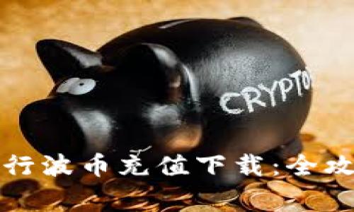 如何安全高效地进行波币充值下载：全攻略与常见问题解答