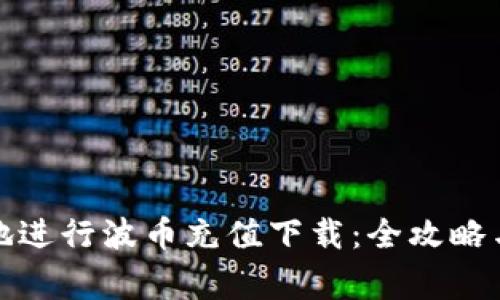 如何安全高效地进行波币充值下载：全攻略与常见问题解答