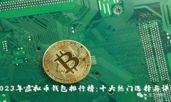 2023年虚拟币钱包排行榜：