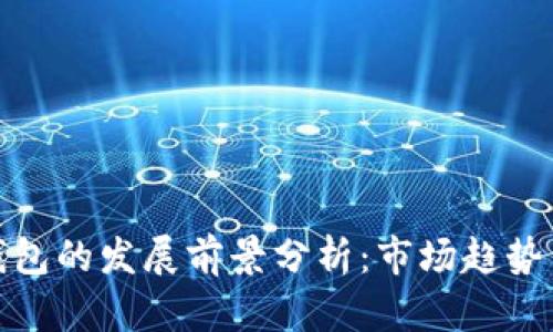 加密货币钱包的发展前景分析：市场趋势与技术演变