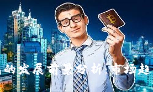 加密货币钱包的发展前景分析：市场趋势与技术演变