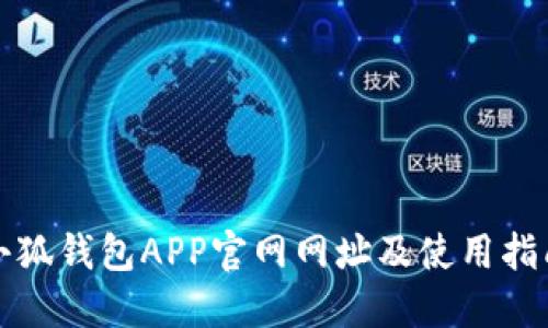 小狐钱包APP官网网址及使用指南