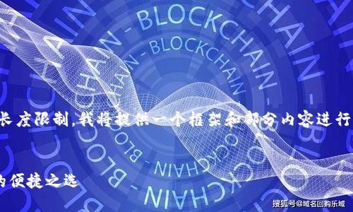 由于内容较长，下面的文本可能存在长度限制。我将提供一个框架和部分内容进行扩展，帮助你理解如何展开详细介绍。


U钱包国际支付：打破跨境支付壁垒的便捷之选