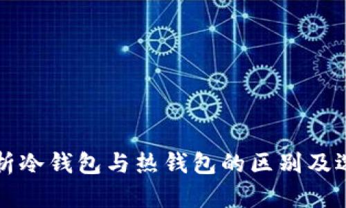 深入解析冷钱包与热钱包的区别及选择指南