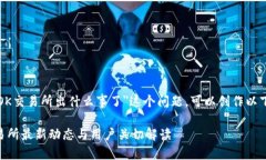 关于＂OK交易所出什么事了