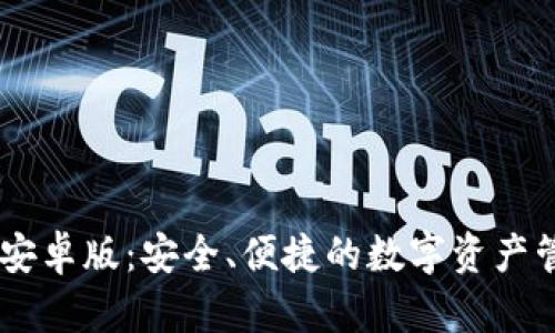 BK钱包安卓版：安全、便捷的数字资产管理工具