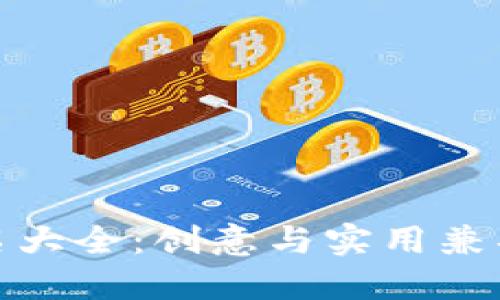数字钱包取名大全：创意与实用兼具的最佳选择