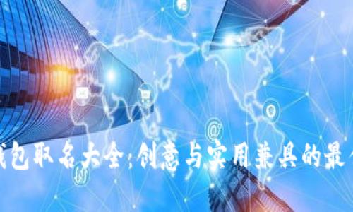 数字钱包取名大全：创意与实用兼具的最佳选择