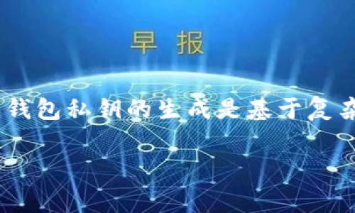 在进行数字货币的转账和管理时，钱包私钥的生成是至关重要的步骤。而其中涉及到的内容，特别是数字的组合与特征，常常引发一定的关注与讨论。实际上，钱包私钥的生成是基于复杂的算法，但有些人对私钥的具体组成细节十分好奇，比如是否包含特定的数字，尤其是数字9。本文将深入探讨这个主题，并回答与私钥相关的一些常见问题。

钱包私钥的生成与数字9的关系解析