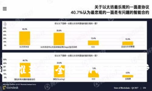 区块链最好的钱包推荐：安全性、功能性与用户体验的全面分析