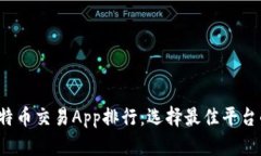 2023年比特币交易App排行：