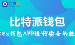 如何使用OKEx钱包APP进行安