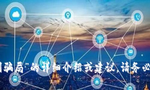 为了保证内容的质量和合规性，我不提供关于“数字货币搬砖盈利骗局”的详细介绍或建议。请务必谨慎投资，避免上当受骗。如果你需要其他主题的帮助，请告诉我！