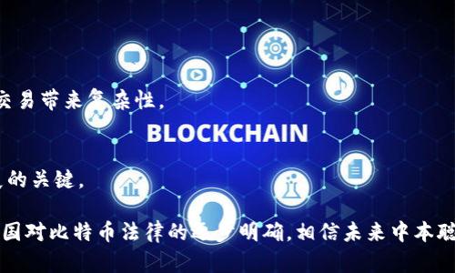   中本聪PI是否合法？深入解读比特币的合法性与影响 / 
 guanjianci 中本聪, 比特币, 合法性 /guanjianci 

在数字货币迅猛发展的今天，比特币作为其中的代表，其创始人中本聪（Satoshi Nakamoto）更是成为了无数研究者、投资者和普通用户关注的焦点。随着比特币的推广，围绕其合法性的问题逐渐浮出水面。中本聪PI的合法性，也就是其所创造的比特币在不同国家和地区的法律地位，成为了一个复杂而重要的话题。

一、中本聪与Bitcoin：起源与发展
中本聪是比特币的匿名创造者，于2008年发布了比特币的白皮书，并于2009年挖出了第一个区块。比特币的出现，标志着去中心化数字货币的诞生，这种运作方式确保了交易的透明性和安全性，吸引了全球范围内的大量关注。
中本聪在发布比特币白皮书时设定了其去中心化的特性，旨在让用户之间可以直接交易，无需通过银行等传统金融机构。随着全球对比特币的认可，其兑换价值逐渐攀升，投资和使用比特币的人数也不断增加。由此，各国政府与监管机构开始对比特币的合法性进行探讨和评估。

二、比特币的合法性：全球视角
比特币的合法性在不同国家和地区存在着很大的差异。部分国家积极拥抱比特币，规制相对宽松；而另一些国家则对其持怀疑态度，甚至直接禁止使用。
例如，在美国，比特币被视为商品而非货币，受到商品期货交易委员会（CFTC）监管。2014年，国际税务局（IRS）将比特币视为财产而非货币，买卖比特币的利润需要缴纳资本利得税。
在欧洲，由不同国家的立法机构决定，比特币的合法性和监管措施不尽相同，如德国将其视为合法货币，而法国则在监管上采取相对审慎的态度。
相较之下，中国对于比特币的监管则比较严格。2017年，中国人民银行宣布禁止ICO（首次代币发行）及比特币交易，导致众多交易所关闭。
因此，是否将中本聪的比特币视为合法，取决于具体的地理位置和全球经济政策的变化。

三、中本聪PI如何获得合法性
中本聪的比特币想要获得合法性，主要要通过几个方面来实现：法律框架的建立、监管政策的完善、以及与传统金融体系的互动。
首先，国家政府需要建立针对数字货币的法律框架，以明确其分类、使用和交易的合法性。一些国家已经开始制定相关法律法规，明确比特币的税务、财务监管等，确保其在合法性上有理可依。
其次，监管机构需要对比特币交易所、ICO等进行监管，以保护投资者的权益，防止洗钱、欺诈等违法行为。同时，市场透明度的提高也能逐步消除用户对比特币合法性的疑虑。
最后，数字货币与传统金融的结合将是其合法性的重要一步。通过与主流银行、金融机构的合作，形成更完善的支付链条及服务，增强比特币的可用性和接受度。

四、中本聪PI的未来：合法性与技术进步
虽然中本聪所创造的比特币目前在很多国家的合法性尚未完全明确，但随着区块链技术的发展，未来比特币在法律上的地位可能会更加稳定。
首先，区块链技术的去中心化特性会促使更多国家认识到数字货币的潜力，进而携手推动相关法律法规的完善。许多国家正在实验数字货币的发行和使用，可能会有新的法规出台，从而影响比特币等数字货币的合法性。
其次，技术的进步将持续推动比特币系统的，提高其交易效率、降低交易成本，从而增强其市场接受度。技术的成功应用会对比特币的合法性形成良性反馈，推动投资者的信心。
最后，国际间的协调与合作将为比特币的法律地位提供支持。面对全球化的挑战，与其他国家的互动将是解决比特币合法性问题的关键，要制定可操作的国际监管框架，确保各国的合作，推动全球范围内的数字货币合规化。

五、相关问题的探讨
在探讨中本聪及其比特币的合法性时，有几个相关问题值得深入思考。

1. 如何判断比特币的价值和投资风险？
比特币的价值受到多种因素的影响，包括市场供需、政策法规、技术发展以及市场情绪等。投资者需要对比特币有全面的认识，从市场趋势、技术分析、历史数据等多维度评估其投资风险。

2. 比特币是否能够替代传统货币？
尽管比特币在某些场景下具有使用价值，但其大规模替代传统货币仍面临许多挑战，如价格波动大、支付效率低和法律环境不明等。

3. 比特币的使用场景有哪些？
比特币不仅可以用于投资，也可以用于在线支付、跨境交易、捐赠、购买商品和服务等，但在各国的适用范围和接受度有所不同。

4. 各国对比特币的监管措施有哪些差异？
不同国家对比特币的监管措施差异显著，如美国将其视为商品，德国视为合法货币，而中国则对其持禁止态度。这样的监管差异给跨国交易带来复杂性。

5. 未来比特币的前景如何？
虽然目前比特币在法律和市场上面临着不确定性，但其技术潜力和应用前景依然广阔。未来如何实现合规与创新并存，将是比特币发展的关键。

总而言之，中本聪的比特币是否合法，涵盖了复杂的法律、经济与技术层面的问题，这一问题仍需在现实中不断探讨与验证。随着全球各国对比特币法律的逐步明确，相信未来中本聪及其比特币的合法性将更加清晰。