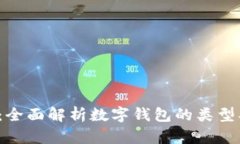 加密货币储存：全面解析