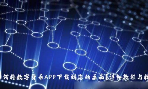 如何将数字货币APP下载到您的桌面?详细教程与技巧