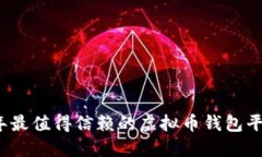 2023年最值得信赖的虚拟币