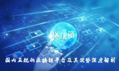 国内正规的区块链平台及