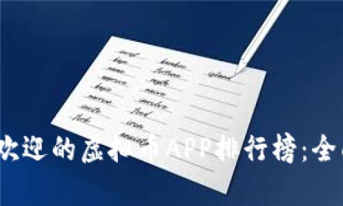 2023年最受欢迎的虚拟币APP排行榜:全面分析与比较