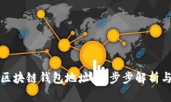 如何开发区块链钱包地址