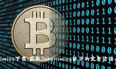 Tokenimios下载：获取Tokeni